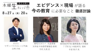 ＜ゲスト：中室牧子、今村久美＞エビデンス×現場が語る　今の教育に必要なこと　徹底討論