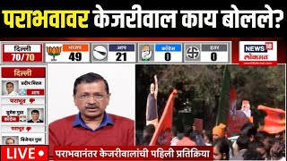 Delhi Result Breaking LIVE | Arvind Kejriwal | पराभवावर केजरीवाल काय बोलले? |AAP Vs BJP | PM Modi