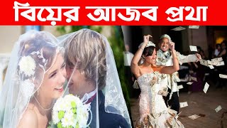 বিশ্বজুড়ে বিয়ের যত অদ্ভুত রীতি, যা জানলে অবাক হবেন |Marriage Rituals around the world |Bengal Studio