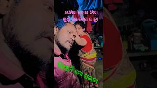 ଗନ୍ଧିଆ ବୋଉ ନିଆ ଖୁଣ୍ଟି ରେ ଦେଇ ଥାନ୍ତା #song #coversong #love #viralvideo