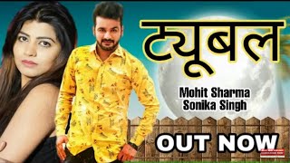 ट्यूबल Tyubal :  Mohit Sharma Pranjal Dahiya Sonika Singh | New Haryanvi Songs Haryanavi 2019