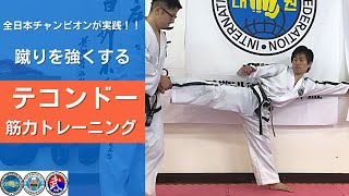 【テコンドートレーニング】全日本チャンピオンが実践する蹴りを強くする筋トレメニュー3選