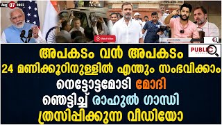 24 മണിക്കൂറിനുള്ളിൽ എന്തും സംഭവിക്കാം| ഞെട്ടിച്ച് രാഹുൽ ഗാന്ധി| Rahul Gandhi in Parliament