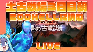 【グラブル】200HELLに挑む！【古戦場本戦3日目】