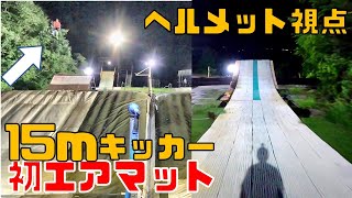 【小布施クエスト】１５ｍ級キッカー？ビッグエアマットに初挑戦【フリースキーオフトレ】360.540.180