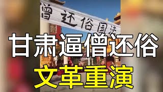 网曝甘肃红城寺被封 官方暴力逼僧还俗