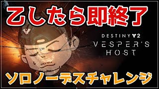 [Destiny2]君たちは何も見ていない。そうだね？(ベスパーになりました)｜#クルーシブル