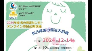 2024年度 気分障害センター　オンライン市民公開講座「気分障害の最近の話題」