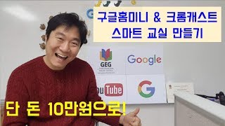 단 돈 10만원으로 스마트교실 꾸미기