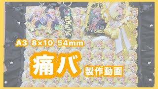 【AMPTAK📣】すとふぇすに向けて！ランチョンマットを使った簡単な痛バの作り方！