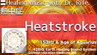 〓Heatstroke. Relax \u0026 Healing music with Dr. Rife.✅熱中症