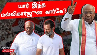 யார் இந்த மல்லிகார்ஜுன கார்கே? | History of Mallikarjun Kharge | Oneindia Arasiyal