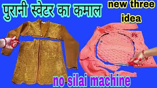 पुराने स्वेटर से तीन आइडिया/बिना किसी सिलाई मशीन के देखते ही चौक जाओगे reuse idea money saving idea