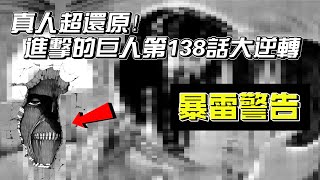 【進擊的巨人】真人超還原第138話大逆轉！嚴重劇透請小心收看