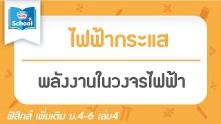 14.3 พลังงานในวงจรไฟฟ้า