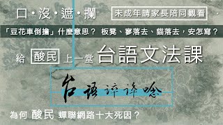 ☆更錯新版☆  給酸民上一堂「台語文法課」。「板凳」台語安怎寫？「寮落去」、「貓落去」台語安怎寫？「豆花車倒擔」是什麼意思？未成年請家長陪同觀看，心臟病、高血壓患者，慎入。/【台語誶誶唸】第１６集