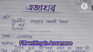 এজাহাৰ কেনেকৈ লিখিব লাগে । How to write FIR In Assamese । #এজাহাৰ @creative_writing-1