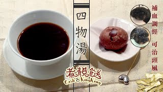 四物湯/四物甜湯/四物蛋/補血調經 可治頭風/養生@cashkingkong