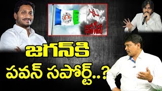 Janasena Pawan Kalyan Support YS Jagan | జగన్ కి పవన్ సపోర్ట్