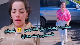 مشيت لسوق العرب نجيب الثواب مشيت بعرام ديال الفلوس 😄 شوفو شحال رديت معايا