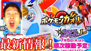 明日からウルトラレジェンド1弾スタート！！ ポケモンガオーレ 最新情報！でんせつのポケモンはルギアとホウオウ ウルトラビーストとウルトラボール 新機能追加！ポケットモンスター ゲーム