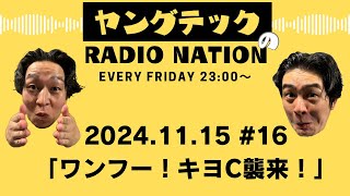 『ヤングテックのRADIONATION』# 16 (2024/11/15放送)