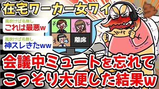 【2ch面白いスレ】「テレワーク中のワイ、ミュートにし忘れてトイレ音が丸聞こえた結果ｗｗｗ」【ゆっくり解説】【バカ】【悲報】