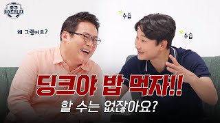 명보야 밥먹자가 양반인 이유 | 축구 읽어드립니다 | EP.3 축구 속 심리학(1)