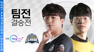 BD VS LSB 팀전 결승전 10.09 | 2021 신한 Hey Young 카트리그 시즌2