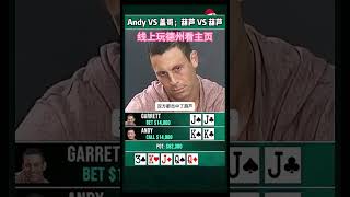 不愧是盖哥，盖牌动作行云流水 #德州扑克 #遊戲 #德扑 #poker