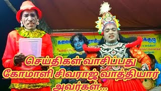 லெட்டரு படிக்கிறதுக்கு இப்படி ஒருத்தர் இருக்கனும்.. சிவராஜ் கோமாளி காமெடி...