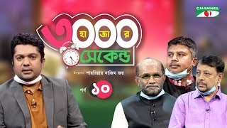 ৩০০০ সেকেন্ড। EP-10 | Shahriar Nazim Joy |Rezaul Karim, Biswas Akhter Hossain, Ahsan Ullah Chowdhury