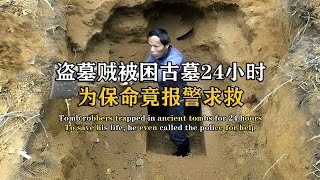 盜墓賊被困古墓24小時，為了活命報警求救，出土文物堪稱世界奇跡 #紀中百事 #古董 #開棺 #古墓 #考古發現