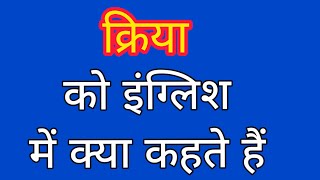 Kriya ko english mein kya kahate hain | क्रिया को इंग्लिश में क्या कहते हैं | Verb meaning in hindi