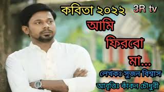 #কবিতাঃ আমি ফিরবো মা # লিখেছেন কবি সুজন বিশ্বাস # আবৃতি করছেন # কাঁকন চৌধুরী ২০২২ AR BD MUSIC STUDIO