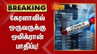 BREAKING | கேரளாவில் ஒருவருக்கு ஒமிக்ரான் பாதிப்பு! | Omicron Variant | Karnataka | Kerala Omicron