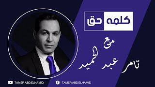 رساله تامر عبد الحميد ستقلب موازين رئيس الجمعيه الجموميه تعرف علي السبب