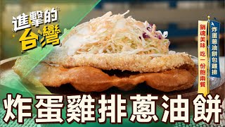 【台南必吃】炸蛋蔥油餅包雞排 銷魂美味 吃一份飽兩餐 第545集《進擊的台灣》part1｜陳怡廷 (炸蛋雞排蔥油餅)