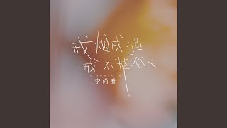 戒烟戒酒戒不掉你 (伴奏)