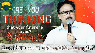 నీ భవిష్యత్ ఇంకా ముగిసిపోలేదు  | Telugu Christian Message | Apostle John Lazarus | Rock Church