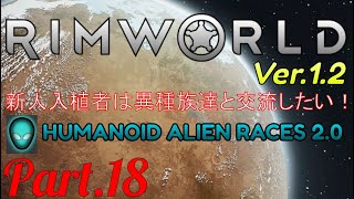 【RimWorld】新人入植者は異種族達と交流したい！#18【MOD:HUMANOID ALIEN RACES 2.0】