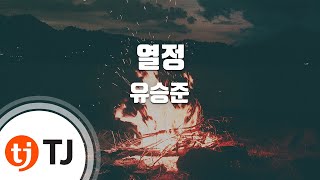 [TJ노래방] 열정 - 유승준 / TJ Karaoke