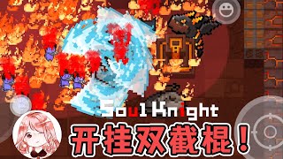 【元氣騎士•Soul Knight】如何给双截棍开挂？开挂后的双截棍，伤害高的飞起！