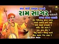 Sant Jethiram Na Bhajan | Non Stop | Gujarati Prachin Bhajan | રામસાગરને રણકારે ભગત ભજન લલકારે