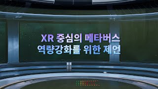 [충남VR/AR제작거점센터] #5 2022 XR X 메타버스 포럼_이득우 청강문화산업대학교 교수