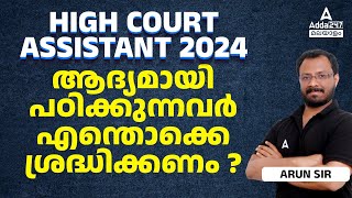 Kerala High Court Assistant 2024 | ആദ്യമായി പഠിക്കുന്നവർ എന്തൊക്കെ ശ്രദ്ധിക്കണം ?