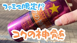 ファミマ限定！？｢コクの神髄｣ドライアイスでキンキン！！