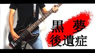 黒夢「後遺症」BASS 弾いてみた