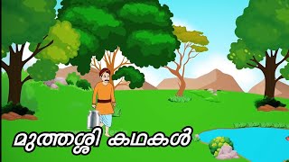 മുത്തശ്ശി കഥകൾ | Famous Grandma Stories in Malayalam | മലയാളം കഥകൾ | Famous story