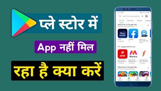 app not showing in play store || play store me app nahi dikh raha hai kya kare